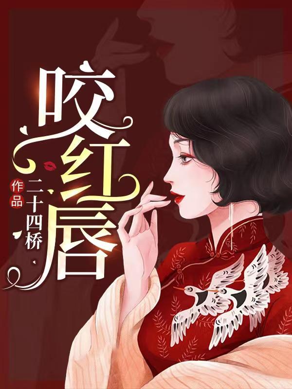 咬红唇裴奚若 咬红唇裴奚若