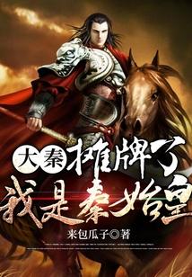 我在大秦当大能虾仁动漫全集 我在大秦当大能虾仁动漫全集