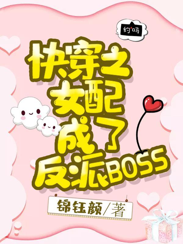 快穿之女配穿成反派boss 快穿之女配穿成反派boss