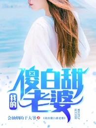 我的傻白甜老婆 会抽烟的于大爷 我的傻白甜老婆 会抽烟的于大爷