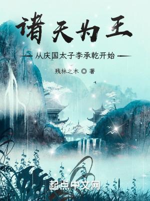 从庆国太子李承乾开始完整版 从庆国太子李承乾开始完整版