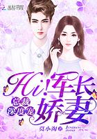 总裁深度宠 hi小娇妻 总裁深度宠 hi小娇妻