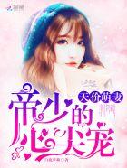 帝少的天价娇妻免费阅读全文 帝少的天价娇妻免费阅读全文