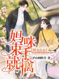 萌宝出击妈咪是调香师 萌宝出击妈咪是调香师