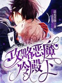 快穿攻略恶魔总裁请温柔 快穿攻略恶魔总裁请温柔