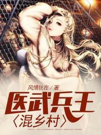 医武兵王混乡村[精品 医武兵王混乡村[精品