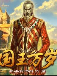 国王万岁手机 国王万岁手机