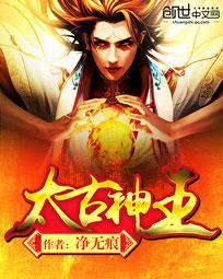 太古神王 净无痕 太古神王 净无痕