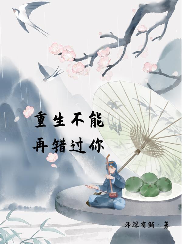 重生这辈子不再错过你 重生这辈子不再错过你