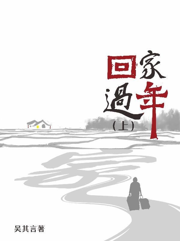 回家过年的图片 回家过年的图片