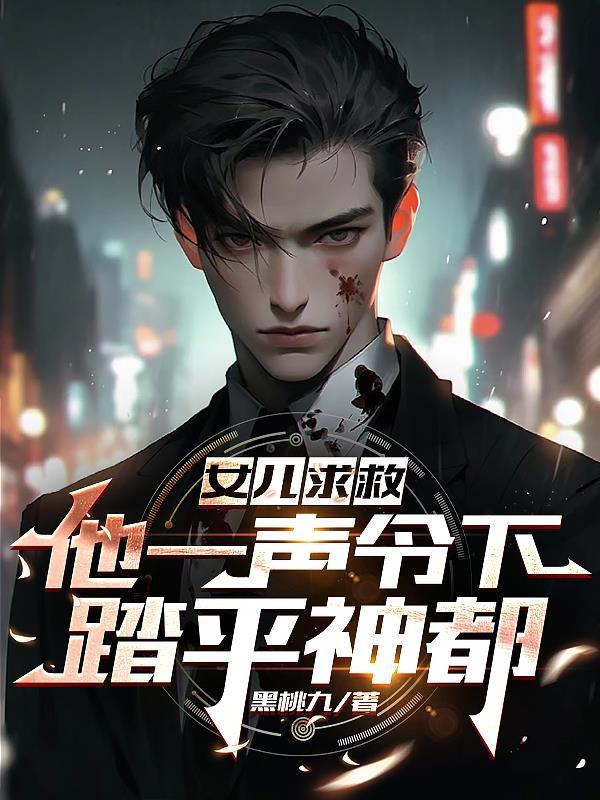 第一章女儿求救什么 第一章女儿求救什么