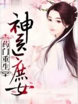 神医庶女五小姐 神医庶女五小姐