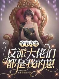 穿书90反派后妈 穿书90反派后妈