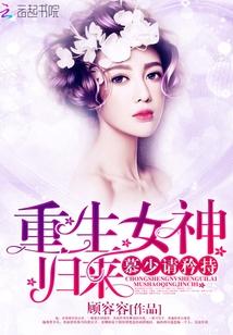慕凉重生女神 慕凉重生女神