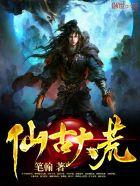 仙古大帝 仙古大帝