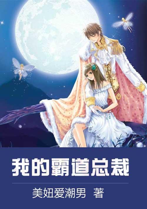 我的霸道总裁林更新 我的霸道总裁林更新