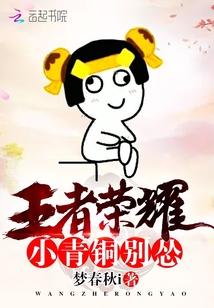 别怂 梦春秋i 别怂 梦春秋i