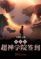 开局在超神学院签到TXT 开局在超神学院签到TXT