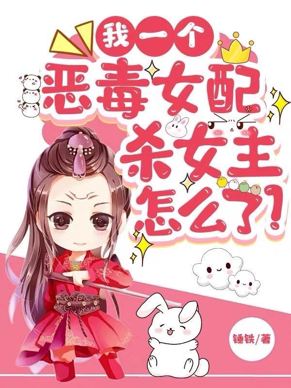 恶毒女配我当定了快穿