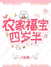 农家福宝三岁半笔趣阁 农家福宝三岁半笔趣阁