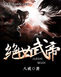 绝世武帝周凌 绝世武帝周凌