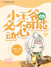 小王爷他超怂的