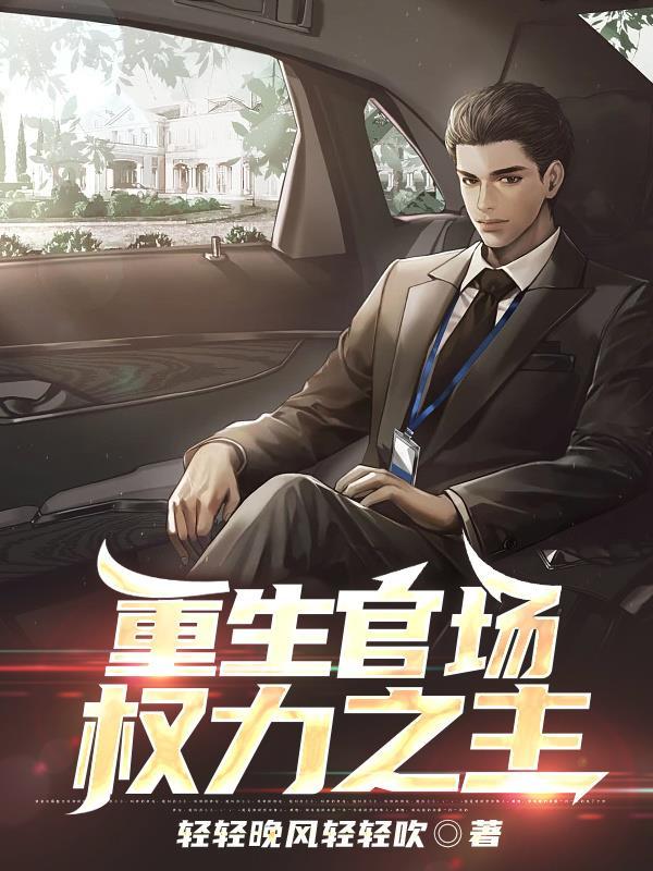 重生官场权力之主刘少光 重生官场权力之主刘少光