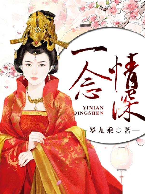 一念情深完整版全集 一念情深完整版全集
