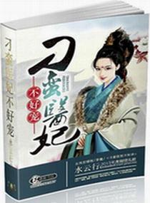 刁蛮俏医妃免费阅读