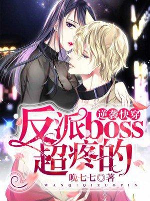 快穿逆袭反派boss驾到 快穿逆袭反派boss驾到