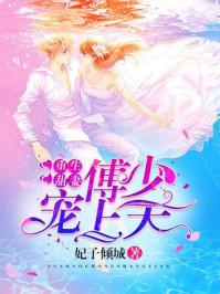 重生甜妻傅少宠上天宋思妍傅君泽 重生甜妻傅少宠上天宋思妍傅君泽