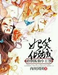 呆萌小狐妃王爷别乱来 呆萌小狐妃王爷别乱来