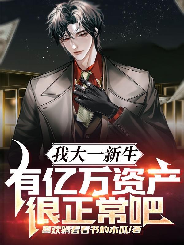 有亿万资产很正常吧 泡泡中文 有亿万资产很正常吧 泡泡中文