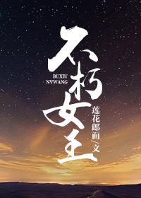 博德之门3不朽女王 博德之门3不朽女王