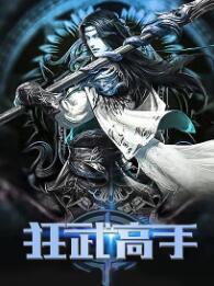 狂武高手无删减TXT资源 狂武高手无删减TXT资源