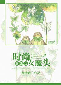 时尚女魔头免费版观看 时尚女魔头免费版观看