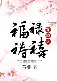 穿越福禄寿禧 穿越福禄寿禧