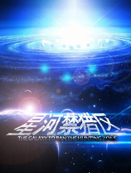 星河禁猎区百度 星河禁猎区百度