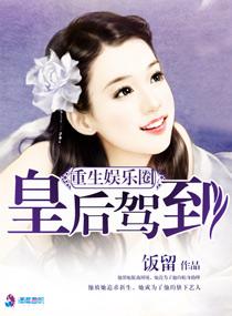 重生娱乐后宫之皇 重生娱乐后宫之皇