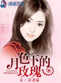 月色下的玫瑰花 月色下的玫瑰花