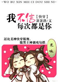 我不信每次都是你[快穿