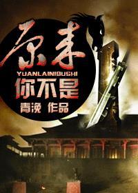 原来你不是不会爱 原来你不是不会爱