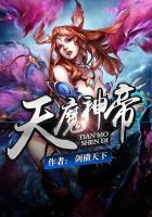 天魔神帝 剑横天下 天魔神帝 剑横天下
