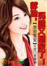 泄密宝宝妈咪小心爹地要捕你 泄密宝宝妈咪小心爹地要捕你