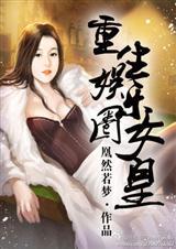 重生娱乐圈女王归来全文阅读 重生娱乐圈女王归来全文阅读
