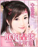 朕的皇后太凶残免费