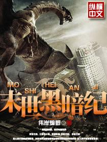 末世黑暗纪TXT 末世黑暗纪TXT