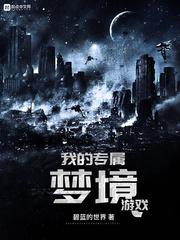 我的专属梦境游戏漫画免费阅读6漫画 我的专属梦境游戏漫画免费阅读6漫画