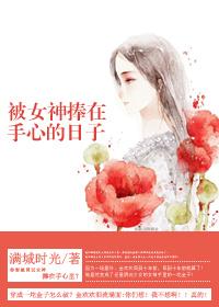 被捧在手掌心上 被捧在手掌心上