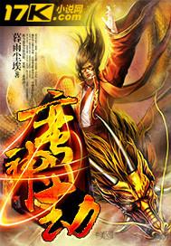 蛮神劫 聚合中文网 蛮神劫 聚合中文网